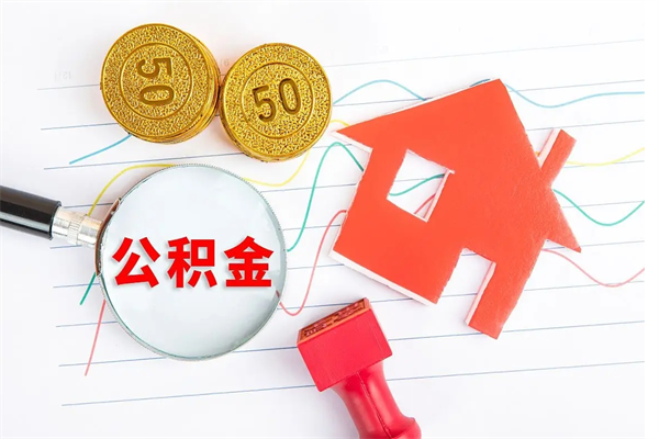 涉县个人住房公积金取出流程（如何取个人住房公积金）