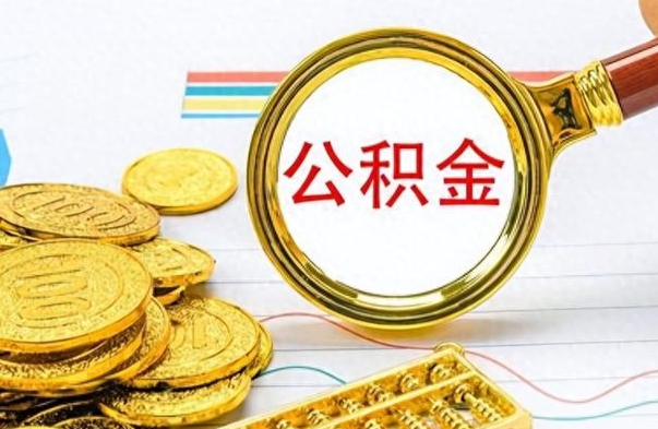 涉县公积金帮取办法（公积金怎么去取）